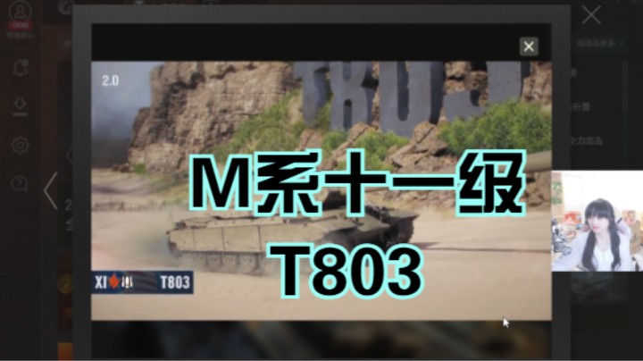 坦克世界2.0更新：M系十一级t803！