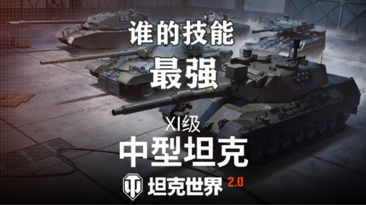 【坦克世界】2.0中坦那辆车最强