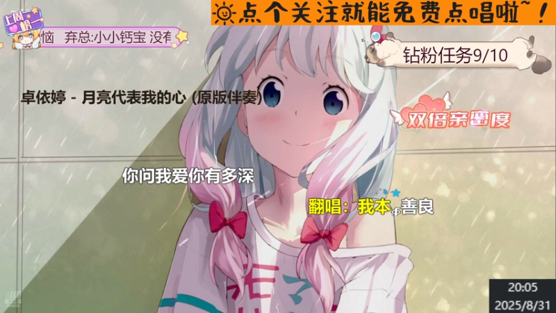 【甜妹歌姬】钙宝大王的精彩时刻 20250831 20点场(1)