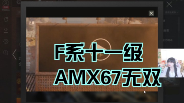 坦克世界2.0更新：F系十一级重坦AMX67无双
