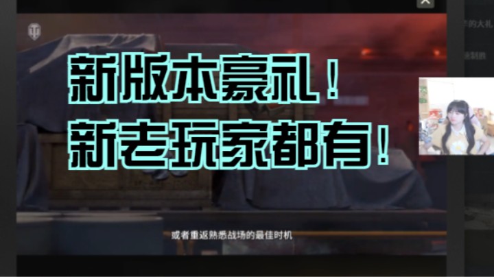 坦克世界2.0：这波史诗豪礼！新老玩家全都有！