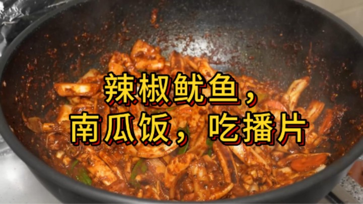 南瓜饭，黄瓜沙拉，辣炒鱿鱼