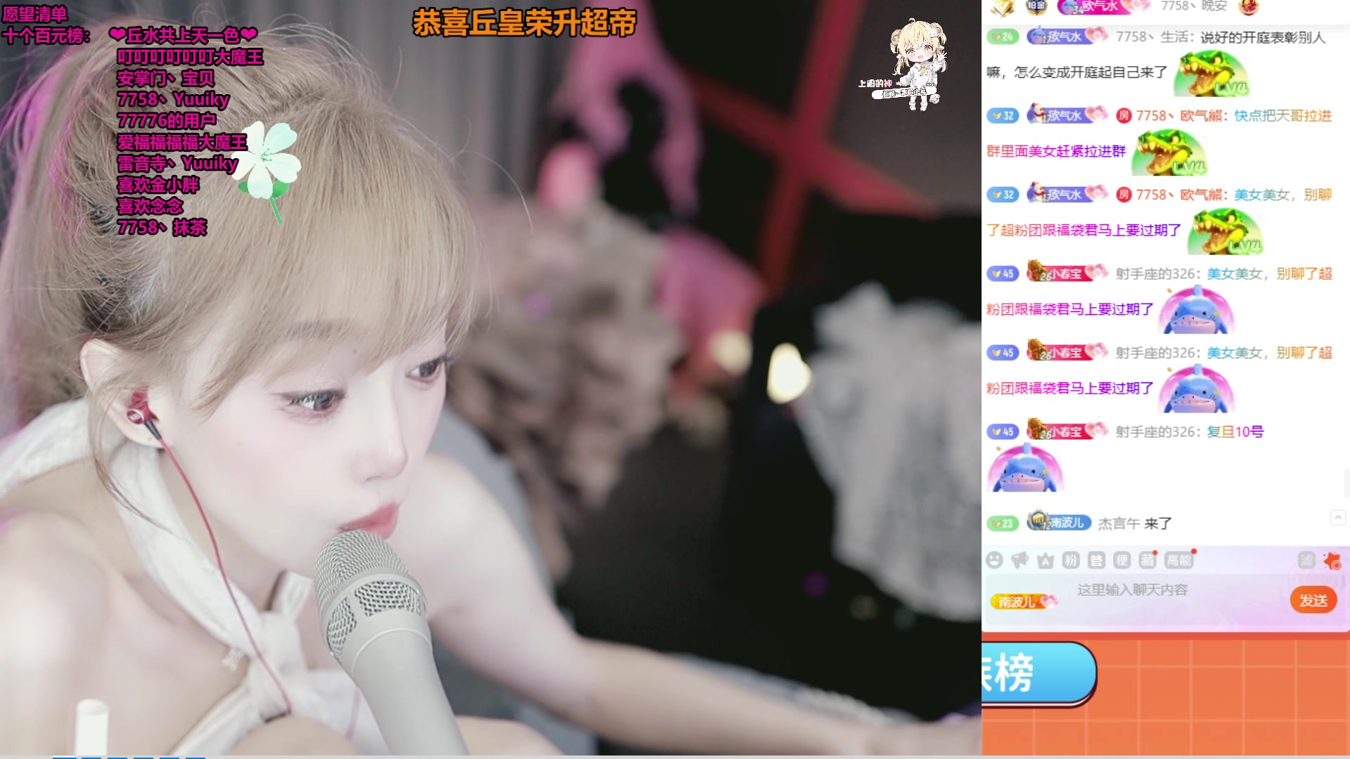 【2025-08-31 22点场】喜欢水水：恭喜丘皇荣升超帝