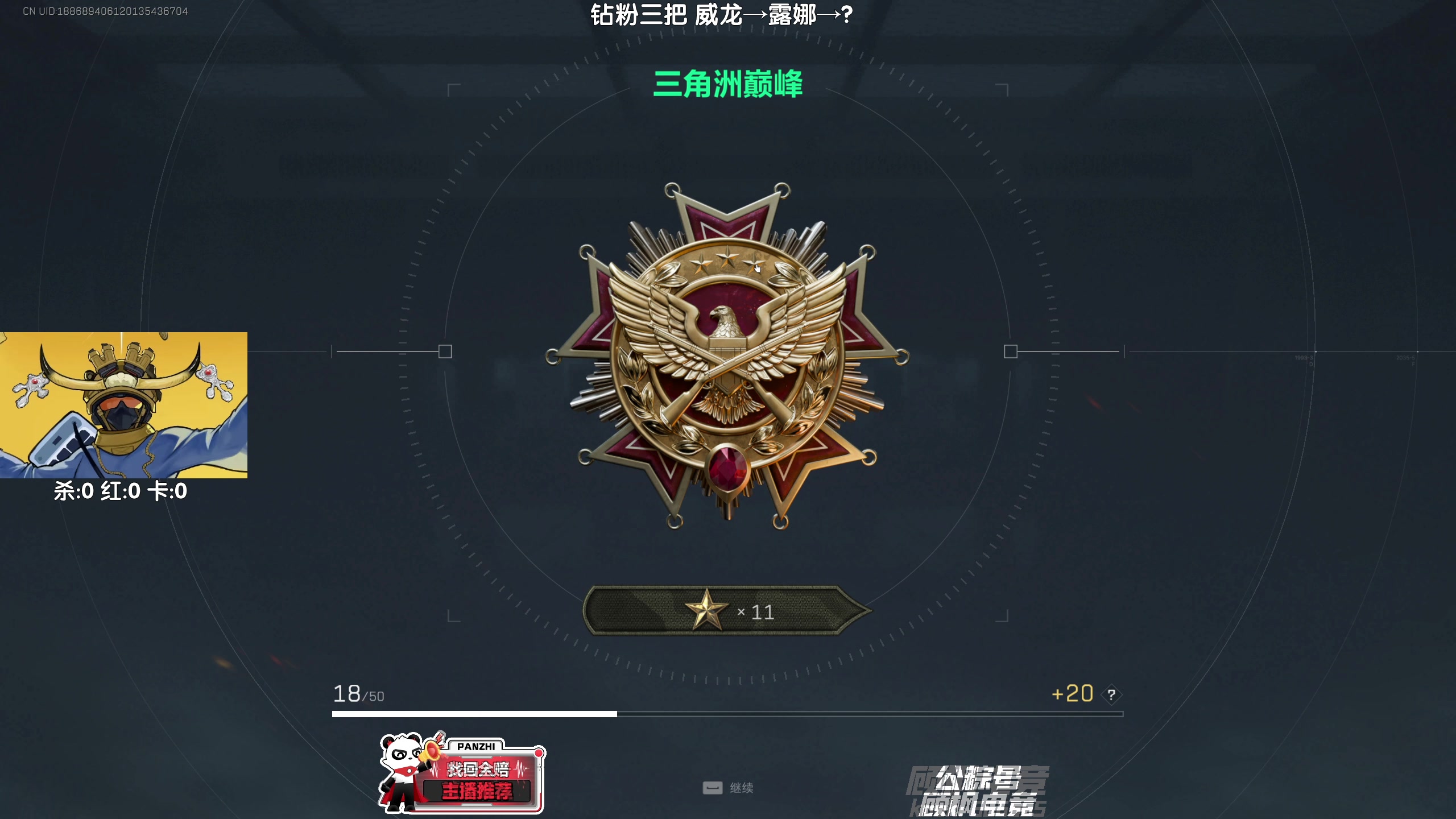 【2025-09-01 19点场】Lifeiwnl：威龙→露娜→？