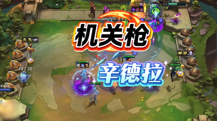 云顶之弈s15：机关枪水晶玫瑰辛德拉