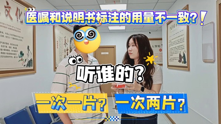 医嘱和说明书标注的用量不一致？听谁的？#药品安全#科普#辟谣#武汉市场监管