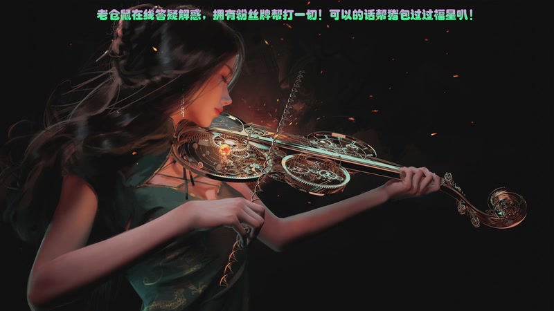【2025-08-31 20点场】雪夜006：【沃肥】老仓鼠在线答疑解惑，开肝