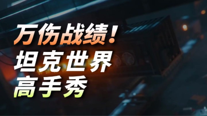 【坦克世界】努努力到手 万伤拉德利