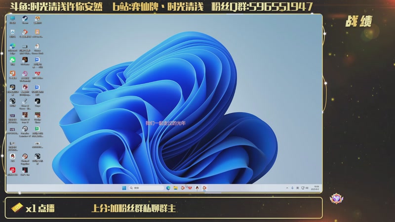 【2025-09-03 18点场】时光清浅许你安然：别问了 昨天到早上八点半