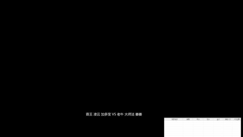 04.霸王 凌云 加多宝 3VS1 老牛 大师法 姜姜