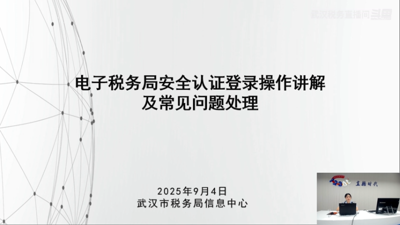 【正能量】 电子税务局安全认证登录操作讲解及常见问题处理20250904点场
