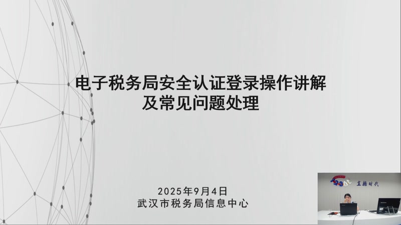 【2025-09-04 完整版】武汉税务直播间：电子税务局安全认证登录操作讲解及常见问题