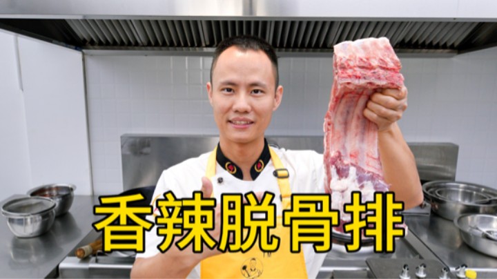 厨师长教你“香辣脱骨排”的家常做法，香酥脱骨，软嫩多汁