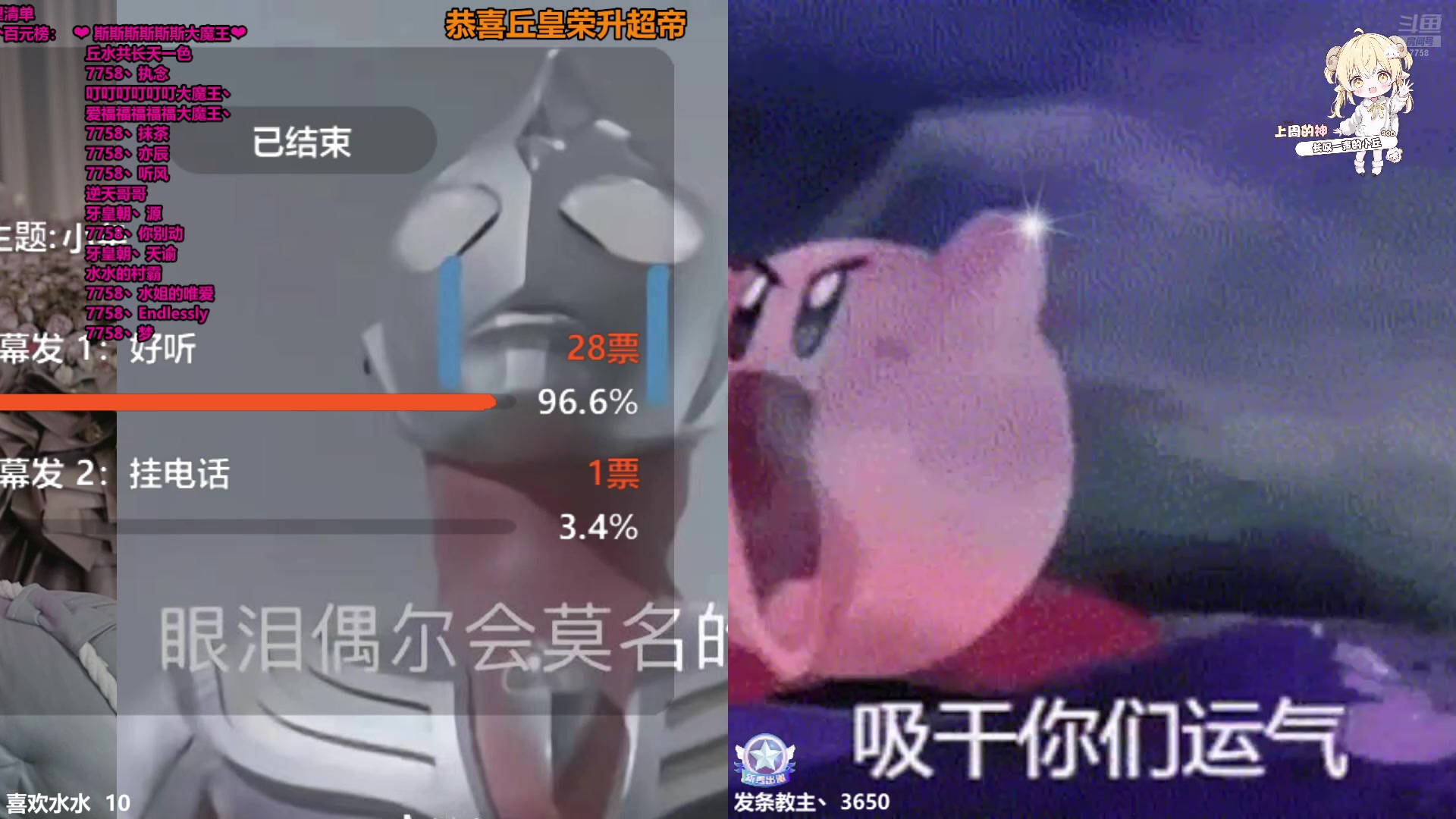 【2025-09-03 21点场】喜欢水水：恭喜丘皇荣升超帝