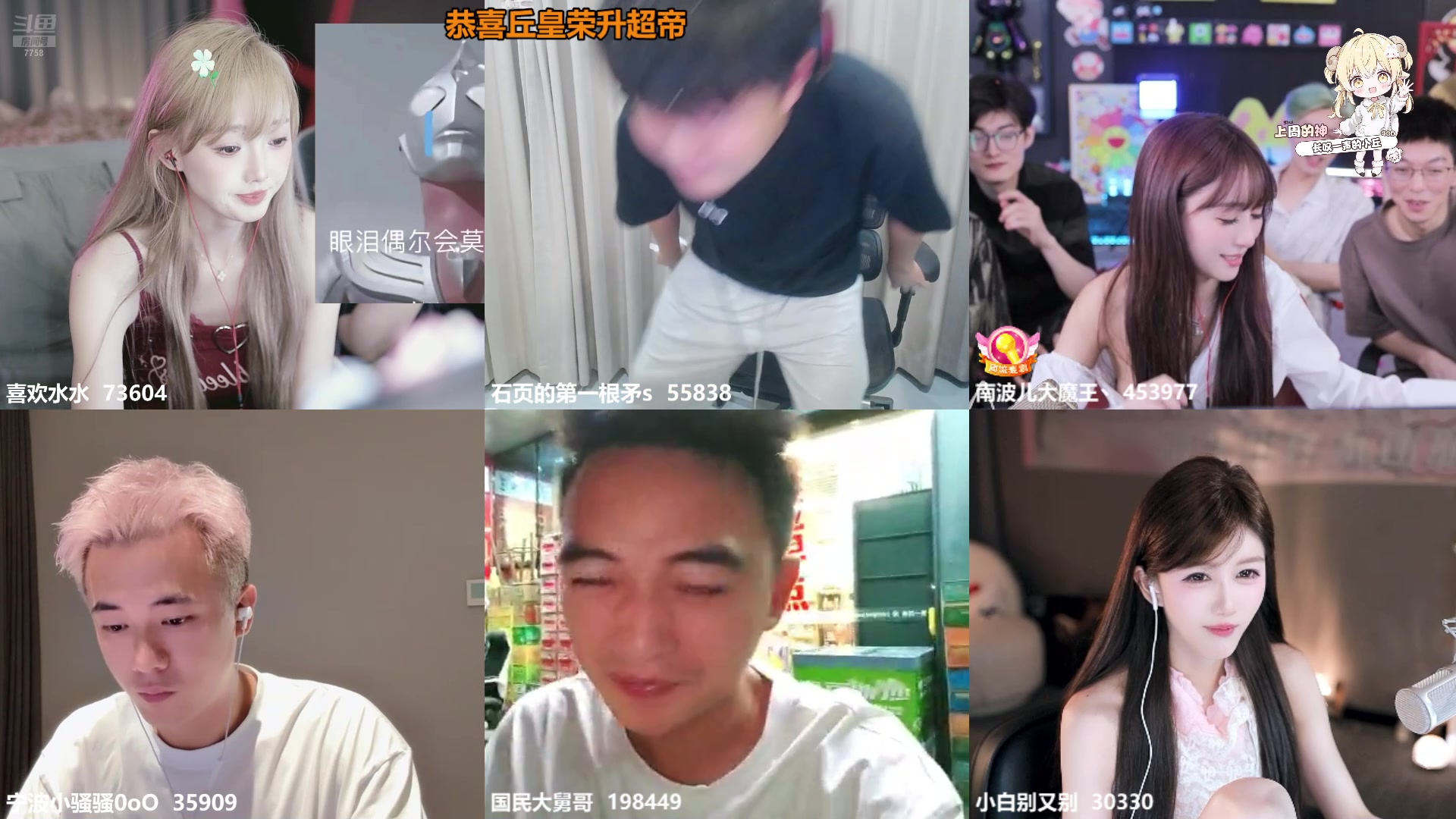 【2025-09-03 23点场】喜欢水水：恭喜丘皇荣升超帝