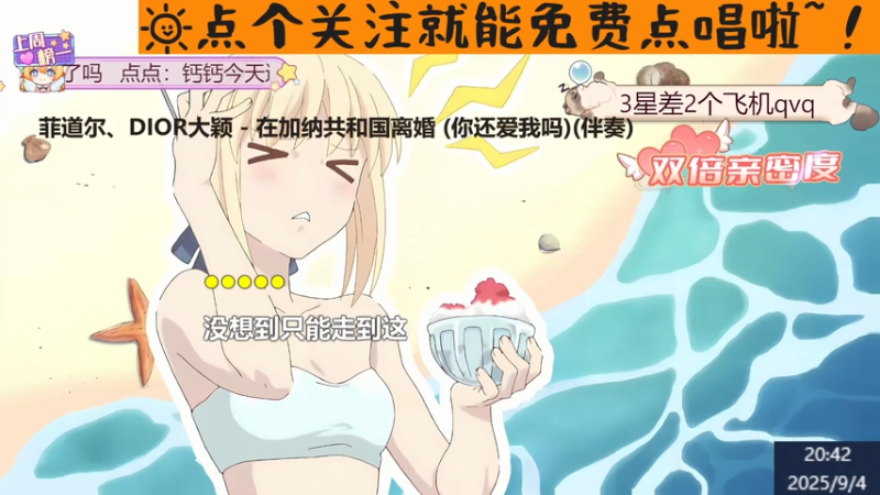 【声优甜妹】钙宝大王的精彩时刻 20250904 20点场