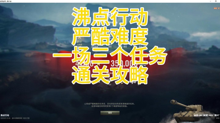 幽靈：354：沸点行动严酷难度通关攻略#坦克世界