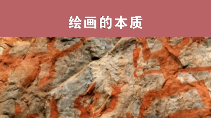 绘画的本质