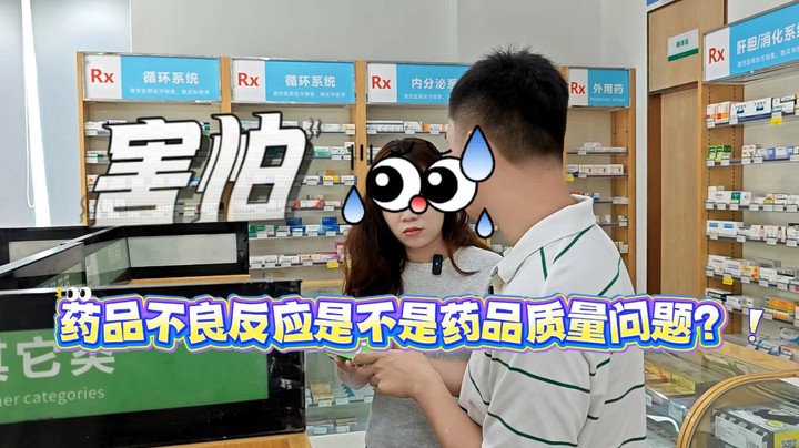 药品不良反应是不是药品质量问题？