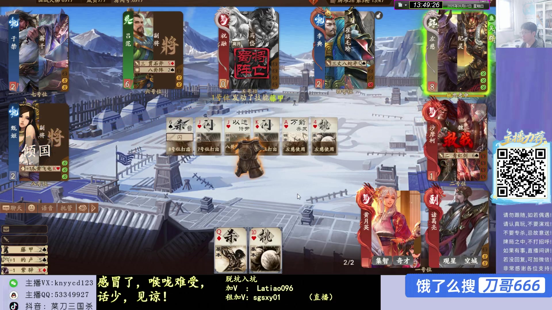 【2025-09-07 13点场】菜刀三国杀：新赛季！冲分！ 160504