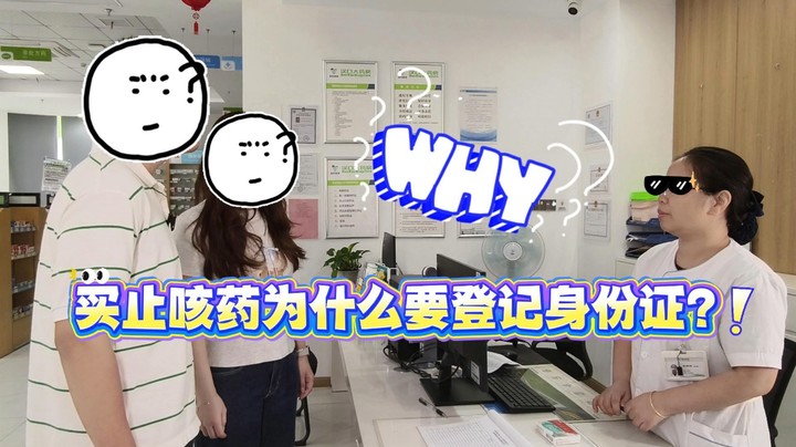 买止咳药为什么要登记身份证？