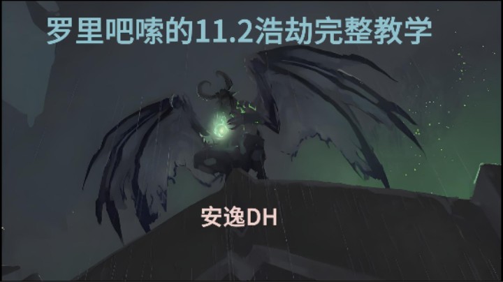11.2浩劫完整教学。