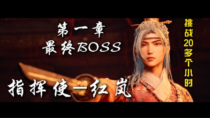 第一章：指挥使红岚