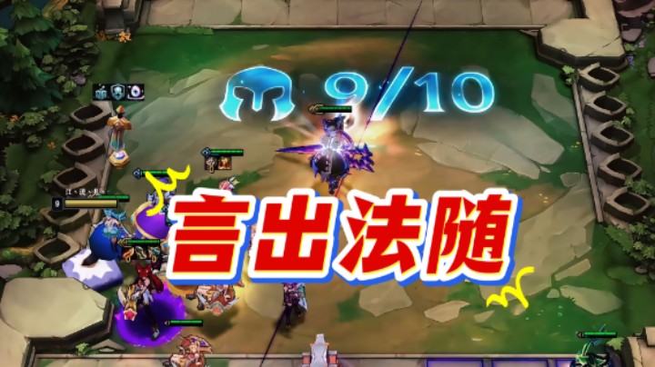 云顶之弈s15：言出法随