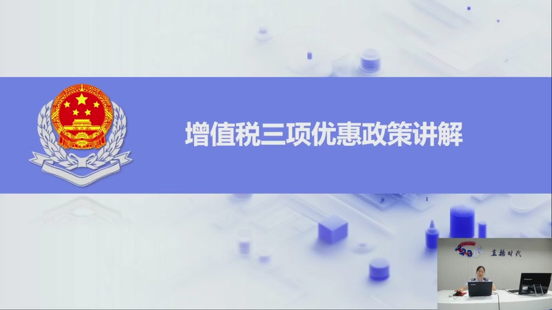 【2025-09-11 完整版】武汉税务直播间：增值税三项优惠政策讲解