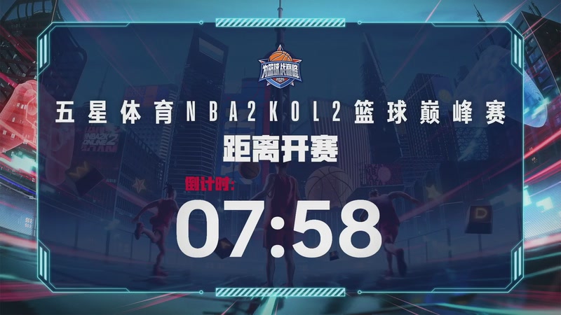 【2025-09-13 完整版】NBA2KOL2官方：五星体育2KOL2篮球巅峰赛