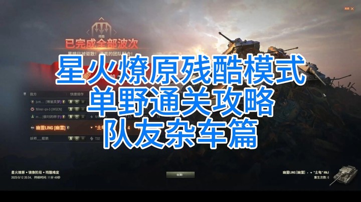 幽靈：356：星火燎原残酷模式单野通关队友车杂篇#坦克世界