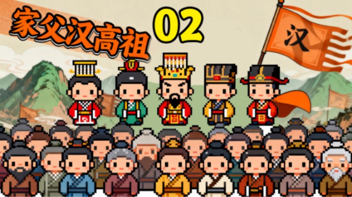 我唐国苦啊，家父汉高祖002