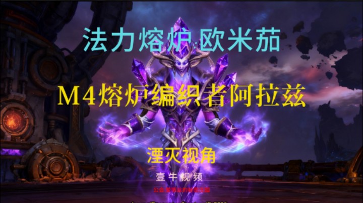 M4熔炉编织者阿拉兹