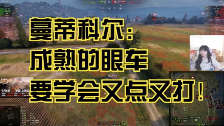 坦克世界2.0：蔓蒂科尔费舍尔湾五千输出五千点亮！成熟的眼车要学会又点又打！