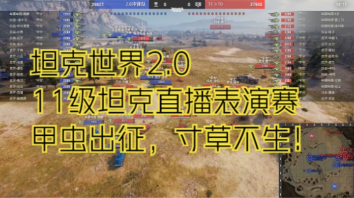 坦克世界2.0表演赛：甲虫出征，寸草不生！！