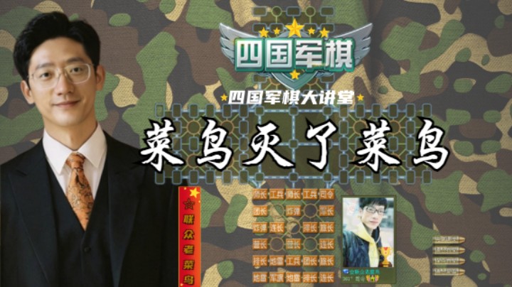 菜鸟灭了菜鸟，对对对。