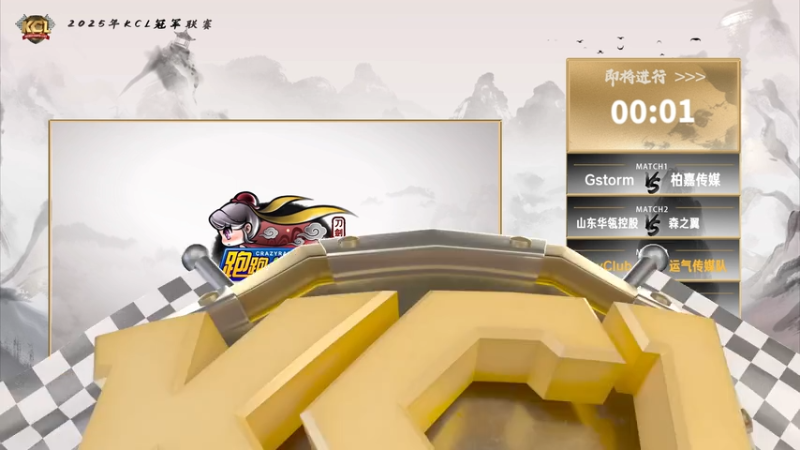 2025KCL职业联赛  循环赛 运气传媒队 VS PlayClub.mkv