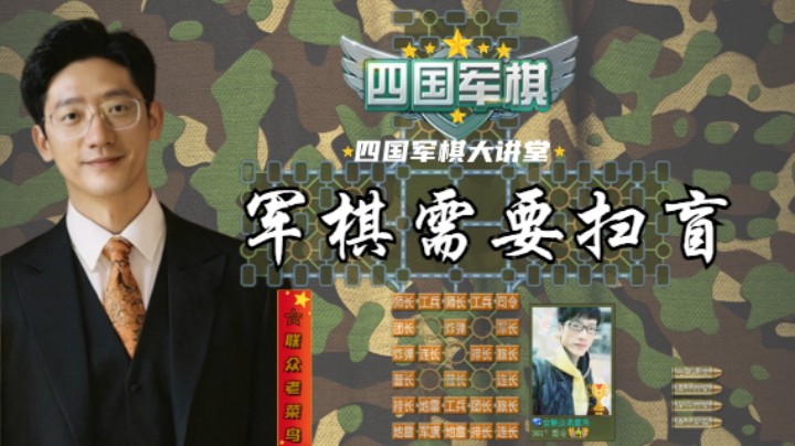 军棋盲区，是需要扫盲的。