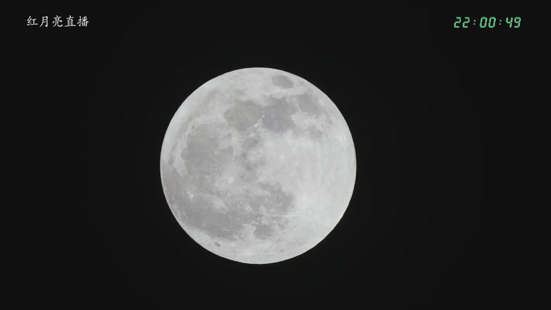 【2025-9-7 22点场】在线天文:月全食直播 2181701