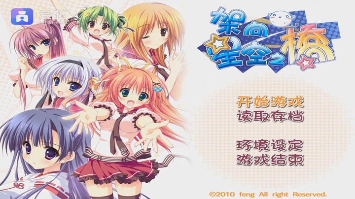 架上星空之桥试玩