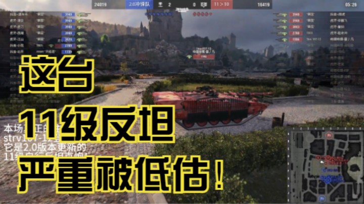 【坦克世界2.0】11级坦克主播表演赛：一台被严重低估单挑实力的11级坦克
