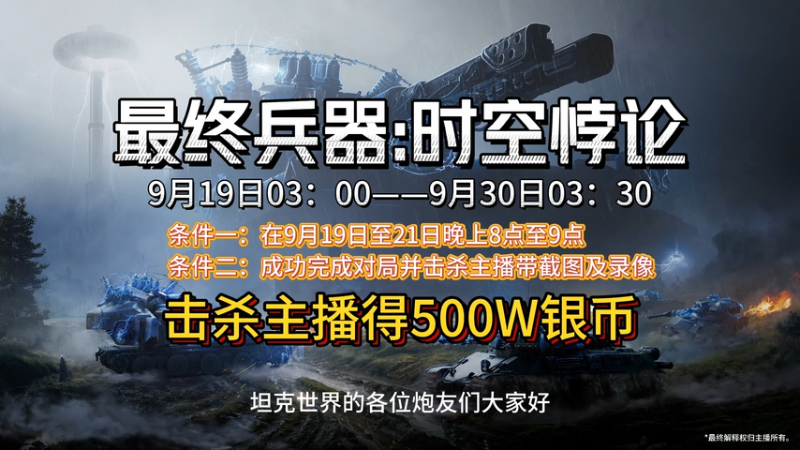 坦克世界《最终兵器》中击杀主播得500W银币！！！
