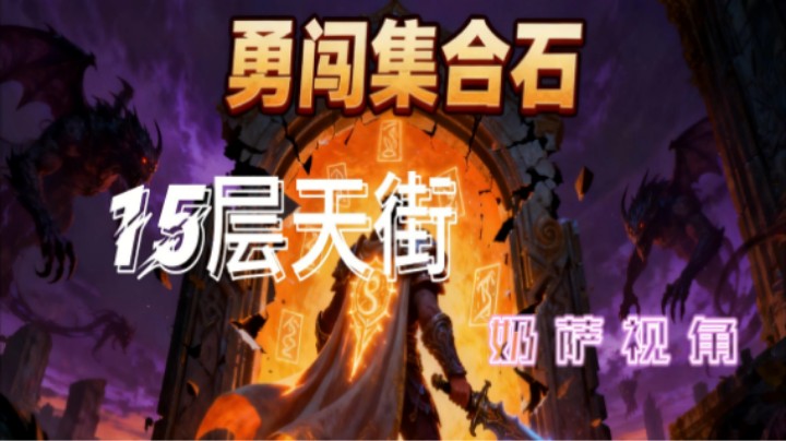 勇闯集合石之15天街奶萨视角