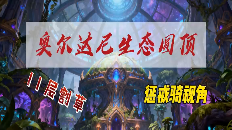 奥尔达尼生态圆顶11层惩戒割草