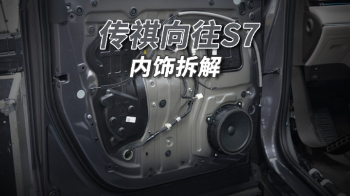 传祺向往S7拆车：“中国小路虎”值不值得买？看完就知道