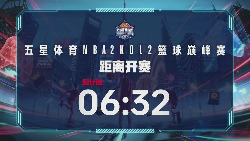 【2025-09-20 16点场】NBA2KOL2官方：五星体育2KOL2篮球巅峰赛