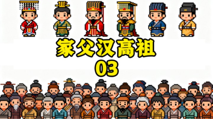 我唐国苦啊，家父汉高祖003