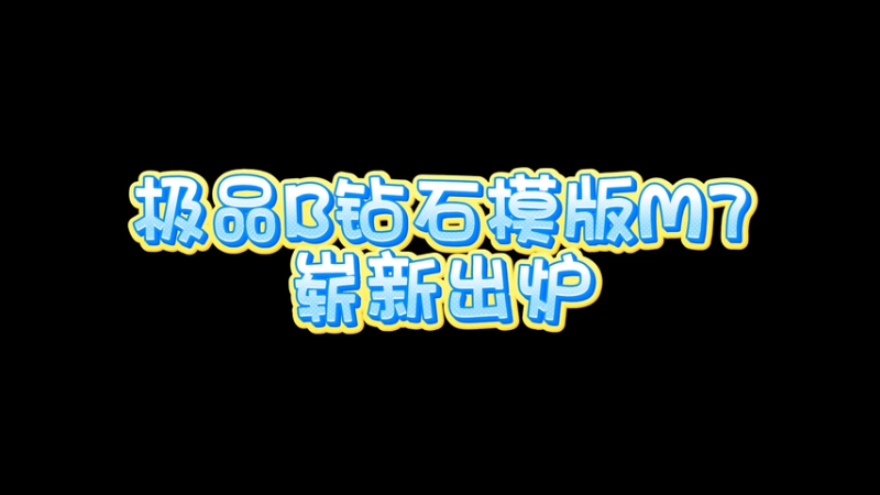 【三角洲行动】极品B钻石模版M7，崭新出炉！！