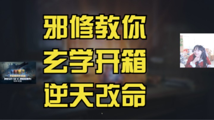 【坦克世界】最终兵器宝箱：邪修教你玄学开箱！！逆天改命！