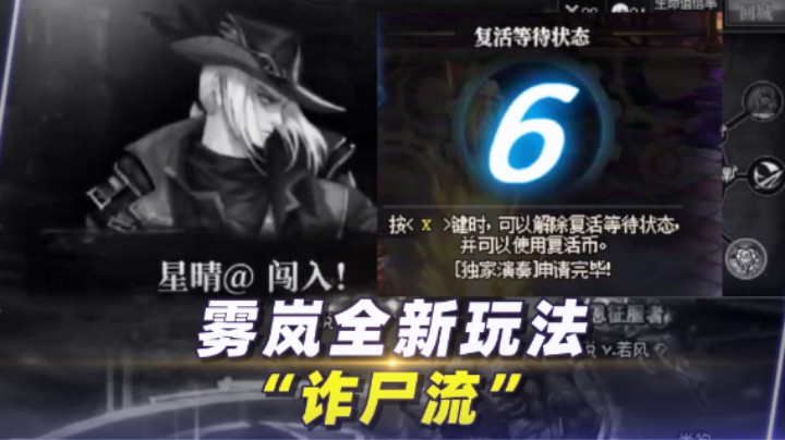 雾岚一切部新玩法“诈尸流”